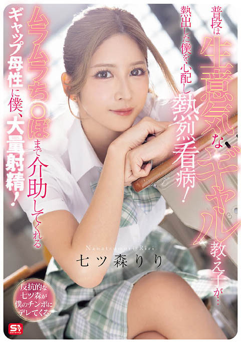 SNOS-369 「不良学生辣妹」照顾发烧生病的班导，害他兴奋勃起大量喷发！