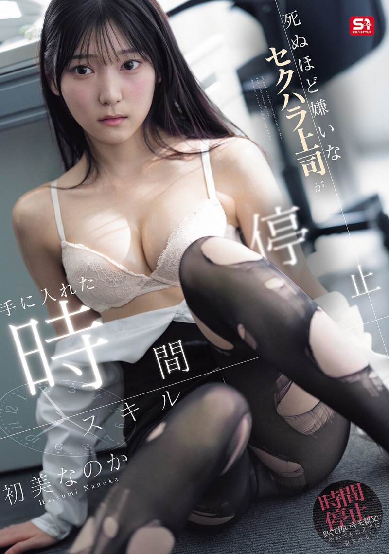 (SNOS-393)时间停止!才华横溢的美女“初美奈奈香”被操到哭……