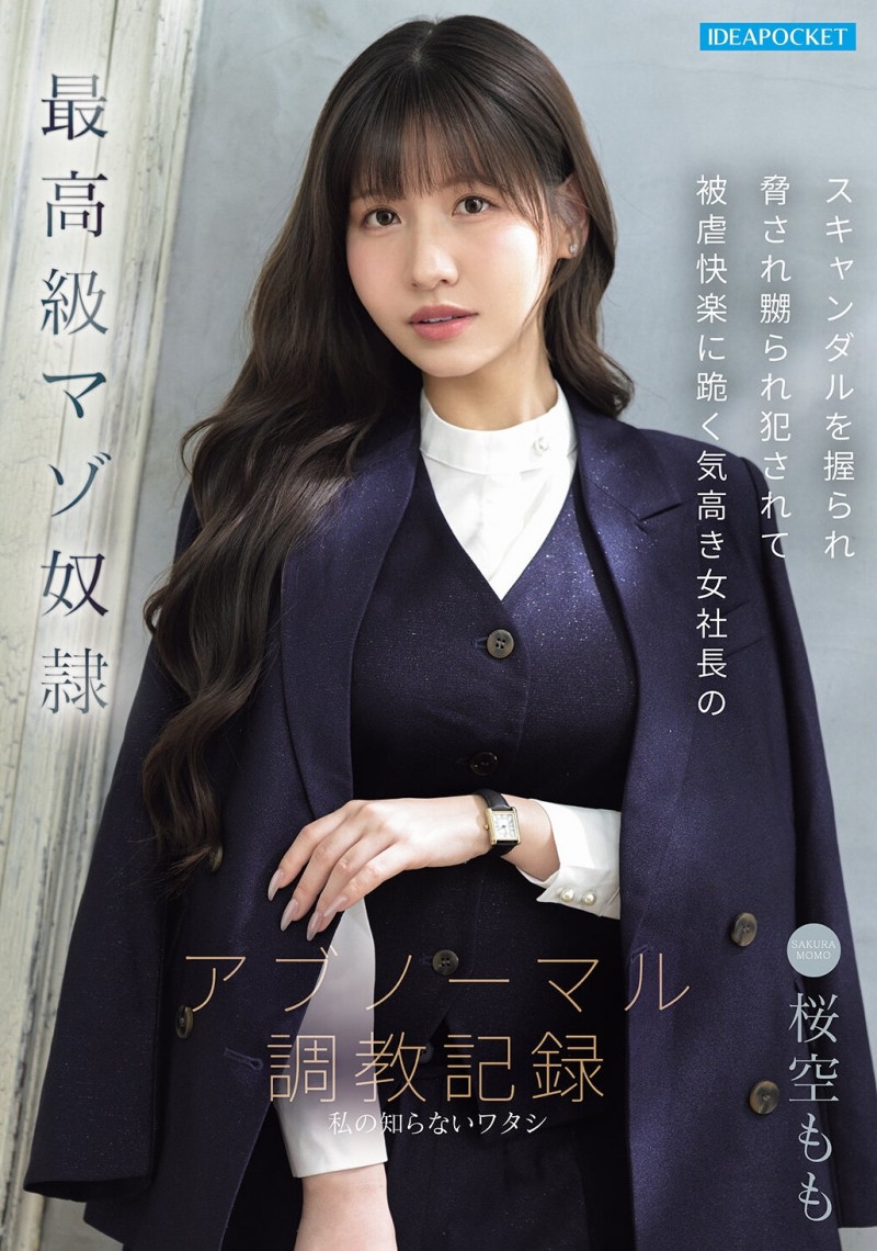 (IPZZ-912)掐脖子、吃脚趾、串刺大潮吹⋯这是桜空もも(樱空桃)最「不正常」的演出!