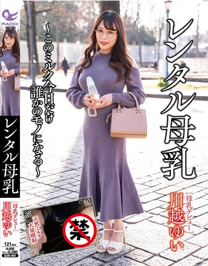 [MEYD-857]无码很多的她回来啦！新一代母乳强者川越唯（川越ゆい）诞生！
