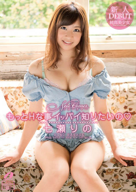 最新推荐！巨乳美少女「七濑莉乃」精选作品介绍……