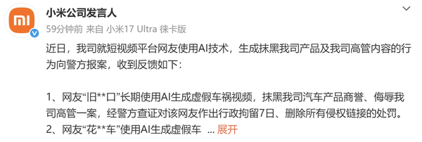 网友AI生成虚假车祸视频抹黑小米被警方行拘7日