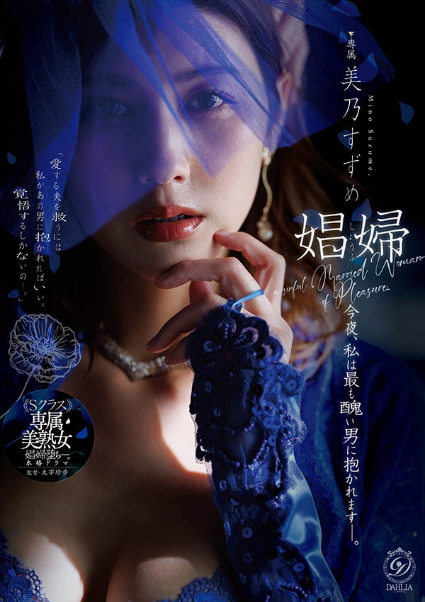 DLDSS-541,美乃すずめ(美乃雀)最新作品2026-09-03发布!