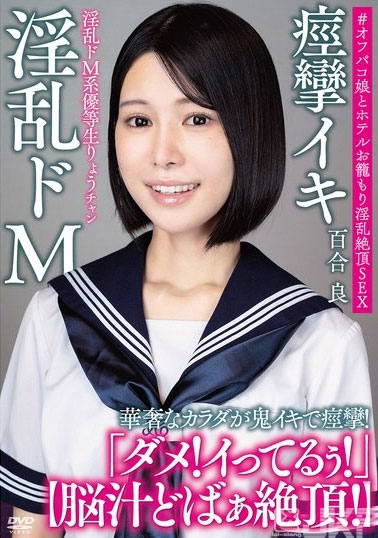 最新推荐！清纯JK资优生「百合良」精选作品介绍……