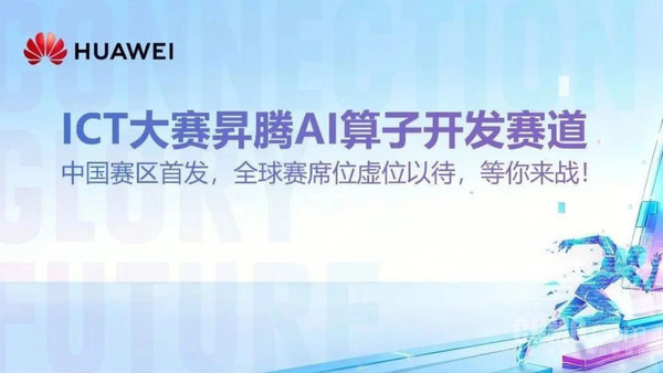 第十一届华为ICT大赛报名启动 中国赛区报名通道已开放 第十一届华为ICT大赛报名启动 中国赛区报名通道已开放