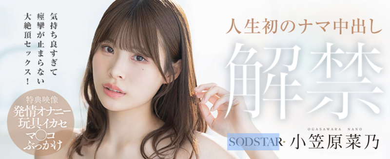 [START-593]人生第一次！ 小笠原菜乃被射进去了！