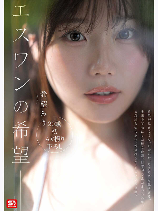 SNOS-299,希望みう(希望美羽)最新作品2026/09/08发布!
