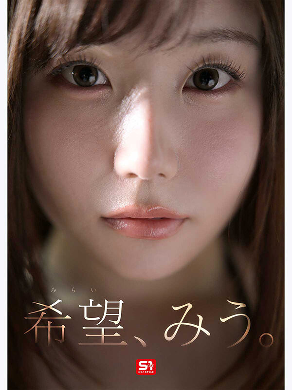 SNOS-299,希望みう(希望美羽)最新作品2026/09/08发布!