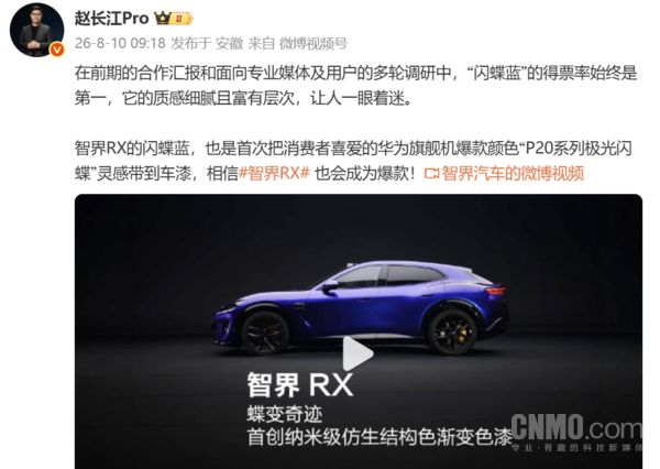 赵长江称智界RX闪蝶蓝灵感来自华为手机：让人着迷