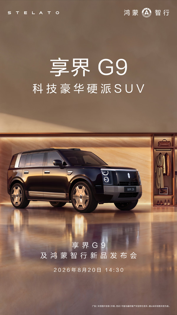享界G9定档8月20日发布 鸿蒙智行旗下硬派越野SUV