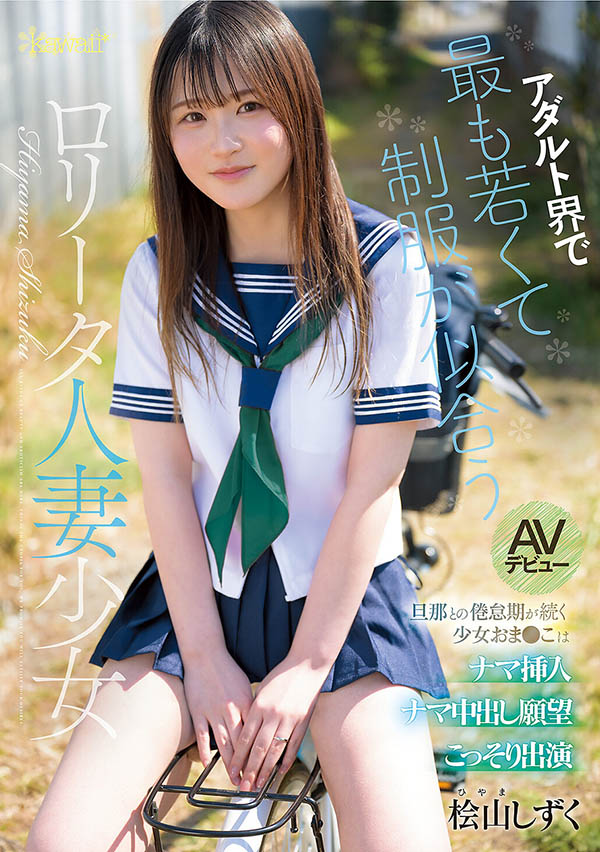 CAWB-036,桧山滴(桧山しずく)最新作品2026年9月1日发布!