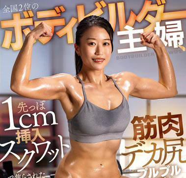 最新推荐！健美大赛获奖人妻「高嶋和」精选作品介绍……