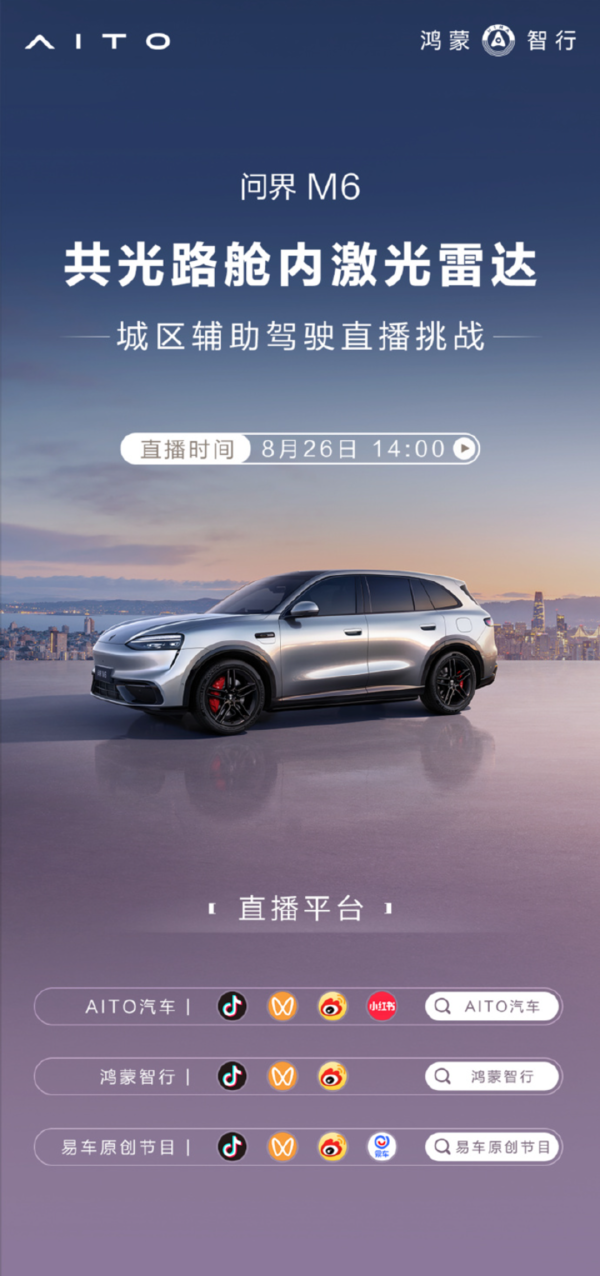 问界M6辅助驾驶直播挑战定档8月26日 覆盖高难度场景 问界M6辅助驾驶直播挑战定档8月26日 覆盖高难度场景