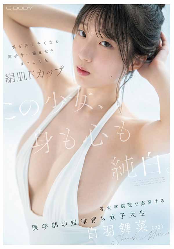 最新推荐!医学院高材生「白羽舞菜」精选作品介绍……