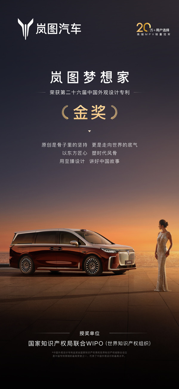 岚图梦想家斩获中国外观设计专利金奖 设计获权威认可
