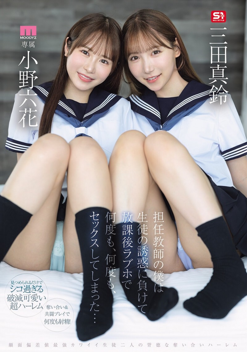 (MIRD-287)小孩子才做选择!小野六花、三田真铃争宠求疼爱!