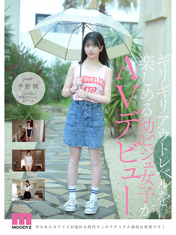(MIDA-812）全新女主角驾到！ 8头身最强幼颜「平野枫」要当大家的妹妹！