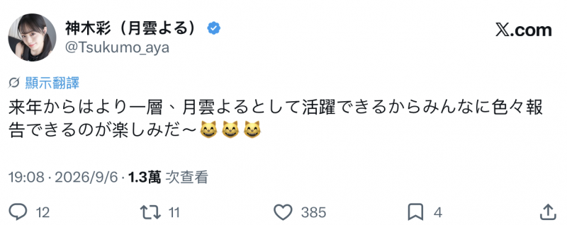 即将不做神木彩了！她的下一步计画是？