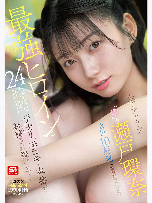 (SNOS-384)可恶羡慕！完全拥有瀬戸环奈(濑户环奈)24小时、男优觉得好吃好玩又好弄！
