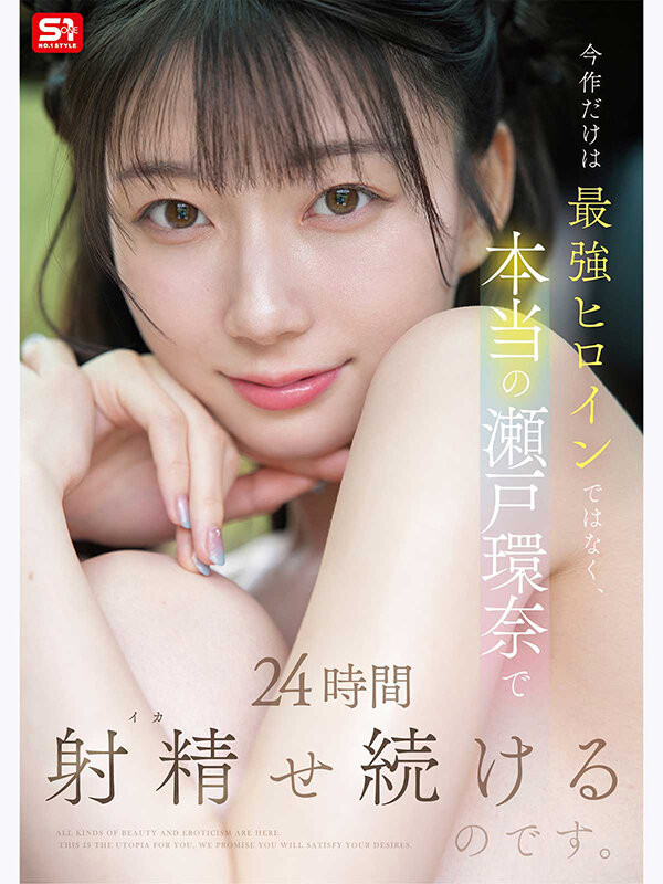 (SNOS-384)可恶羡慕！完全拥有瀬戸环奈(濑户环奈)24小时、男优觉得好吃好玩又好弄！