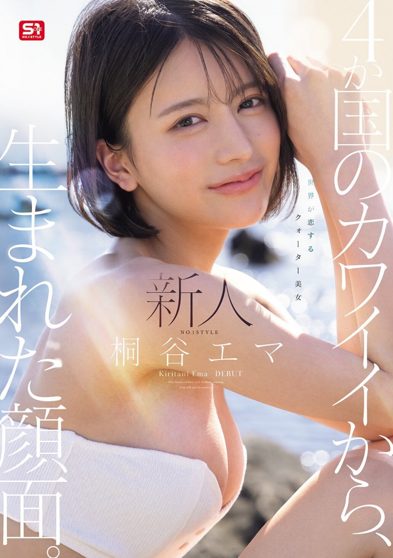 (SNOS-489)四国混血美少女!极细蚂蚁腰的「桐谷エマ(桐谷艾玛)」有着神一般的美貌!