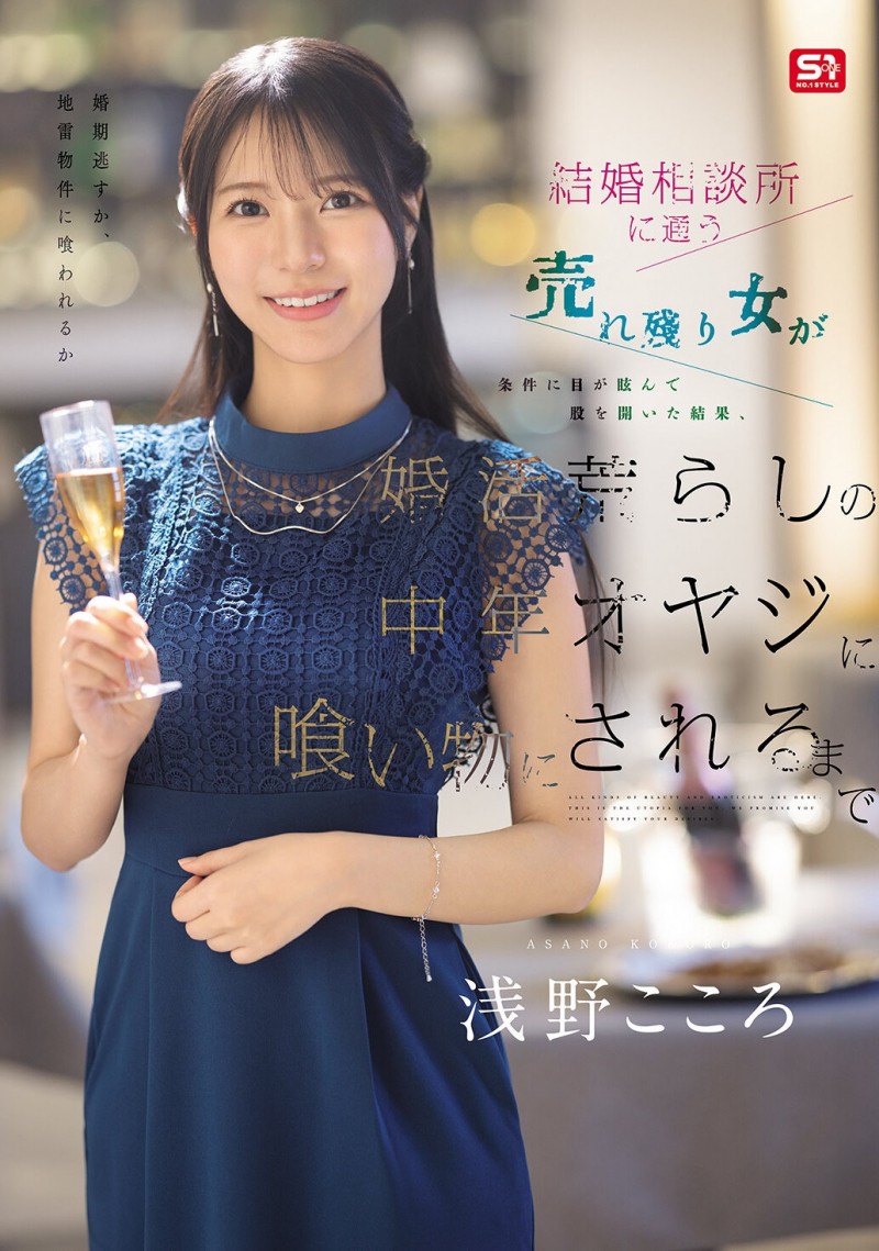 (SNOS-437)相亲相到今井勇太！浅野こころ(浅野心)被搞惨了！