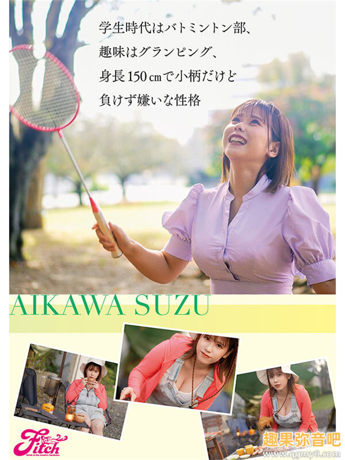 [FPRE-046]国宝级神乳！ 爱川铃（愛川すず）想用J罩杯打造自己的品牌！