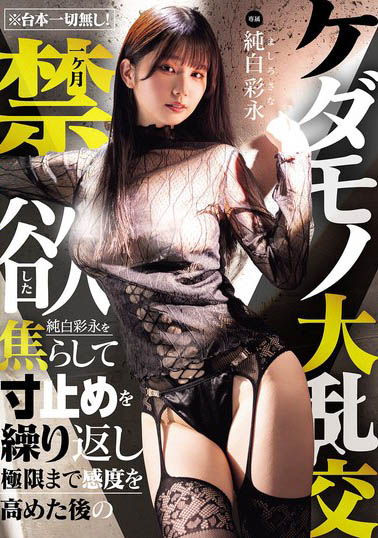 MIDA-759,「纯白彩永」最新作品2026/08/29发布!