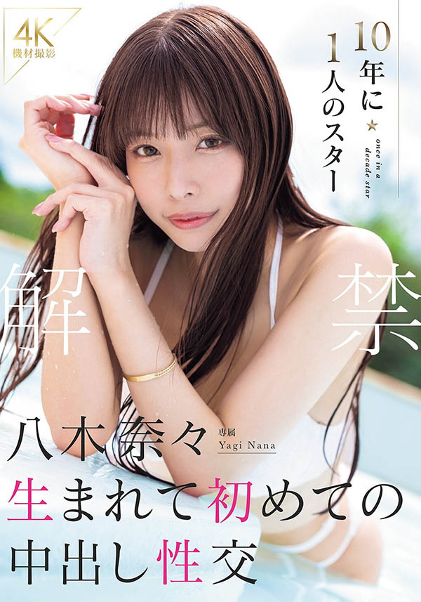 MIDA-807,八木奈々(八木奈奈)最新作品2026/10/06发布!