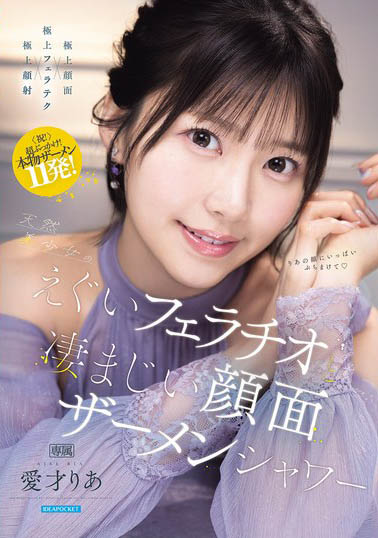 IPZZ-943,爱才莉亚(爱才りあ)最新作品2026/09/04发布！