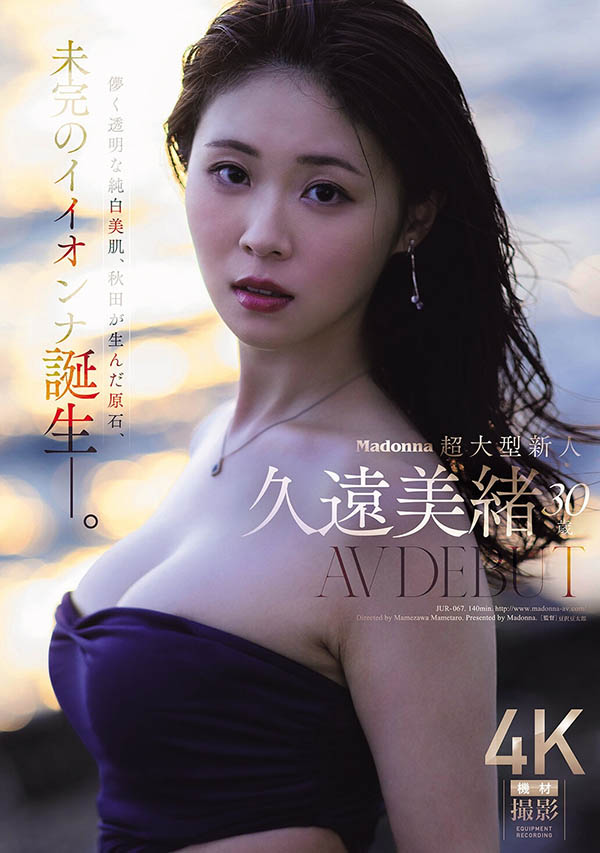 最新推荐！新一代纯欲王者「久远美绪」精选作品介绍……