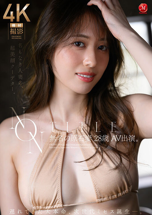 [JUR-093]Madonna超大型新人！ 无名の原石妻登场！