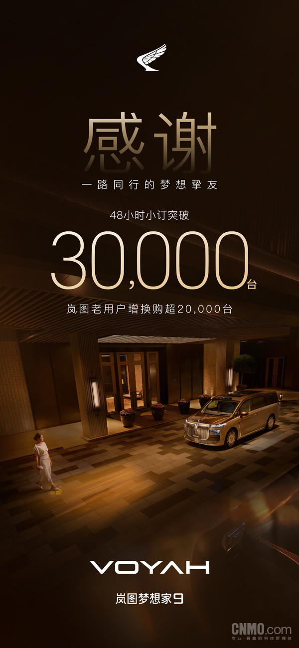 岚图梦想家9预售48小时小订突破3万台 含插混和纯电 岚图梦想家9预售48小时小订突破3万台 含插混和纯电