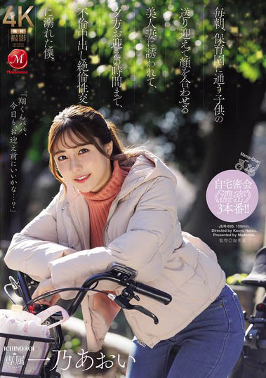 JUR-835,一乃あおい(一乃葵)最新作品2026/09/04发布!