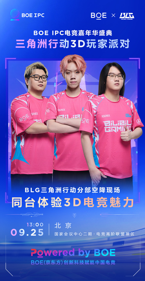 BOE(京东方)IPC电竞嘉年华暨BOE无畏杯S4爱攻赛季总决赛盛大举办 BOE(京东方)IPC电竞嘉年华暨BOE无畏杯S4爱攻赛季总决赛盛大举办