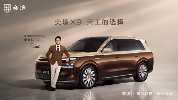 一图读懂奕境X9如何选购：四个版本 标配华为乾崑ADS
