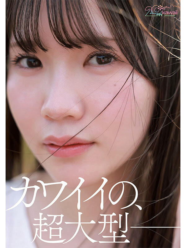 (CAWB-077)可爱社20周年!特级新人「今井なつめ(今井夏芽)」当贺礼!