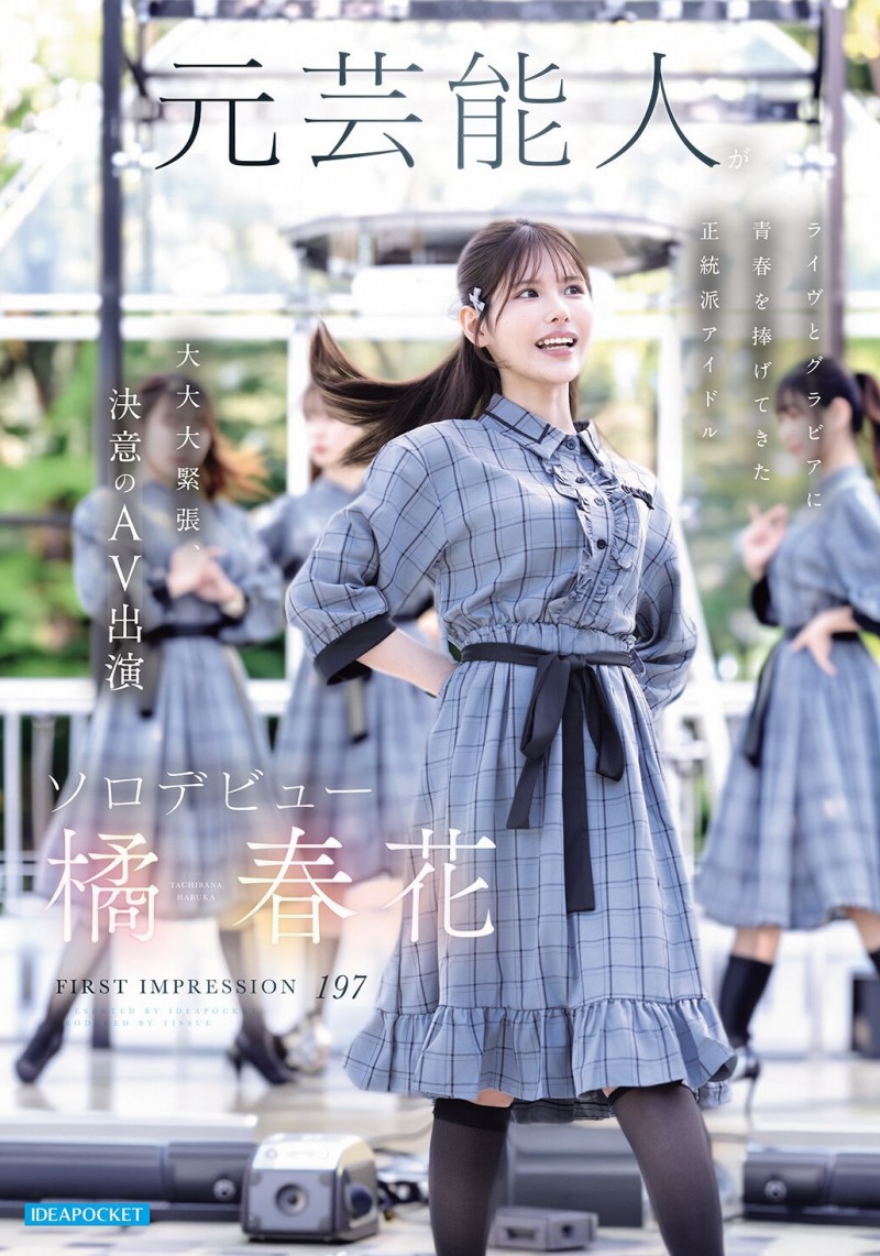 (IDPC-032)身材姣好的前偶像！橘春花、艺能人AV解禁！