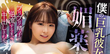 (PPPE-451) 看到心爱的「巨乳女友」被89们轮流中出到逆流，我居然勃起了！