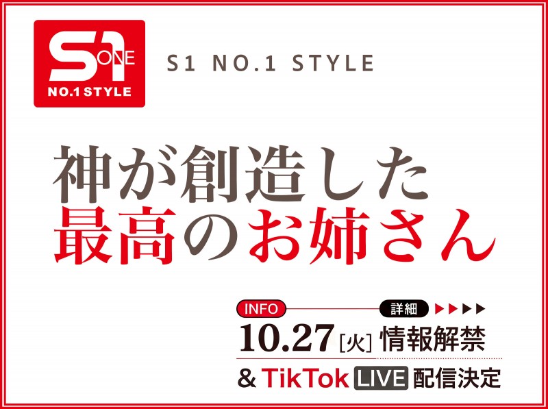 10月27日、片商S1将有「神创造的最完美姊姊」直播和大家见面!