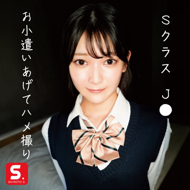 (SDOT-002)小日向みゆう(小日向美优)竟然演出援交的素人片！