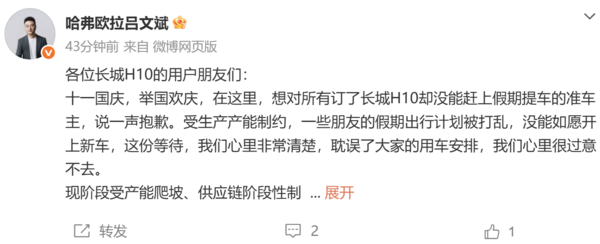 吕文斌发文为长城H10交付延迟致歉：受供应链等制约