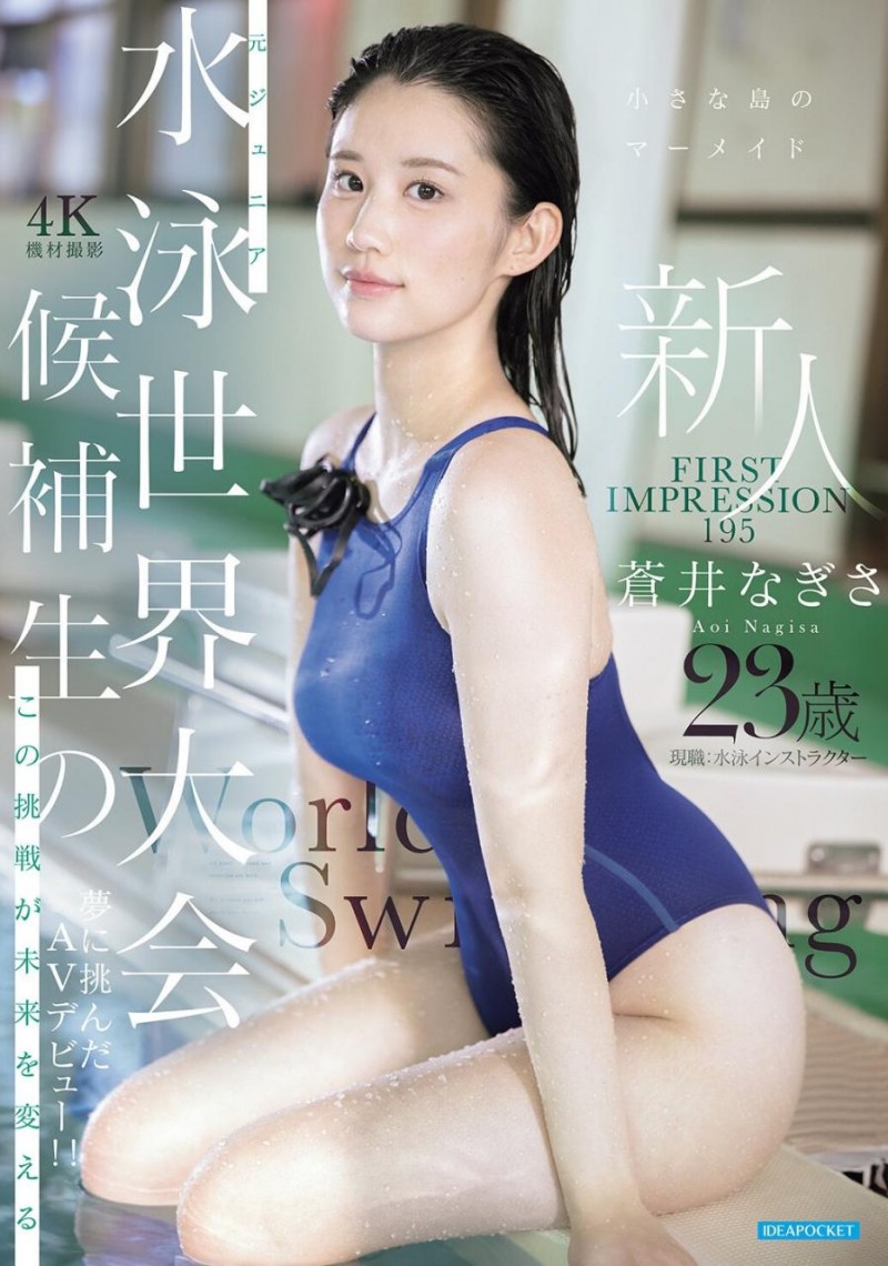 [IPZZ-969]11月最强美人鱼！曾是日本泳坛希望的苍井なぎさ(苍井渚)艾薇解禁！