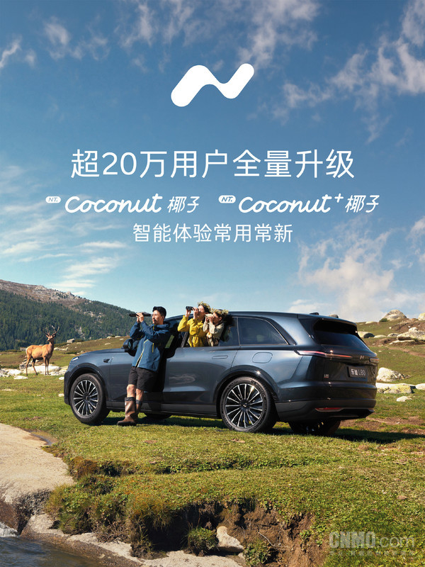 乐道向超20万用户推送Coconut新版本 覆盖全系车型