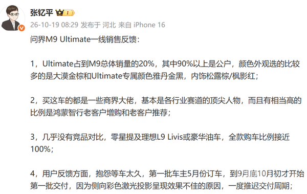 问界M9 Ultimate一线销售反馈：超过90%为公户购买