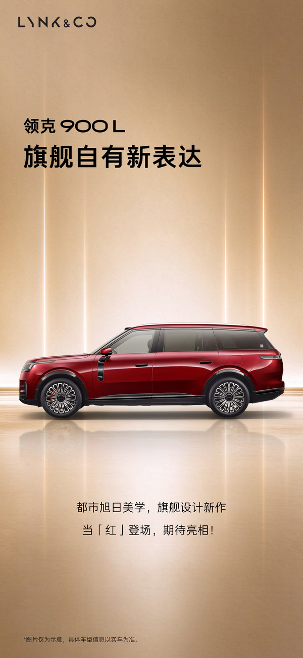 领克900L官图首发：原创设计与光同型 定位大型SUV