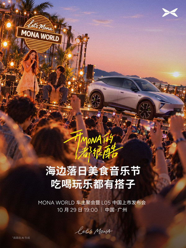 小鹏将举办5000人规模车主聚会 MONA L05同日上市